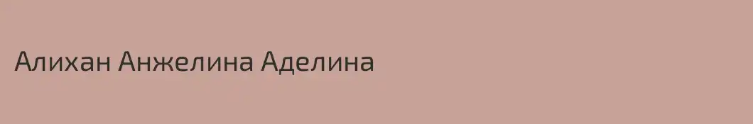 Алихан Анжелина Аделина